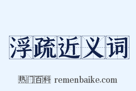 浮疏近义词是什么意思的图片